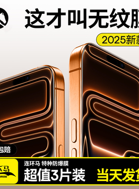 连环马适用苹果17ProMax钢化膜16Pro15手机膜适用iPhone13防窥膜14Plus11新款12Air全屏e保护pm贴屏幕ip防爆p