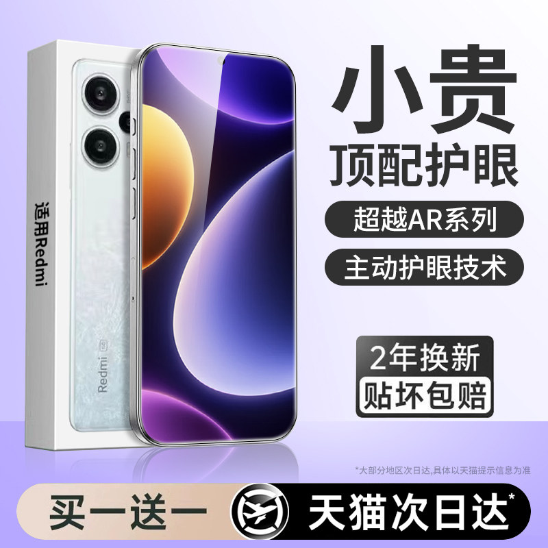 【新护眼】适用红米note12贴膜