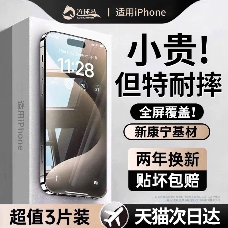 【防摔康宁】连环马适用苹果16pro钢化膜17Air15手机13promax11plus14xs防窥AR护眼iPhoneX适用iphone12xr贴x