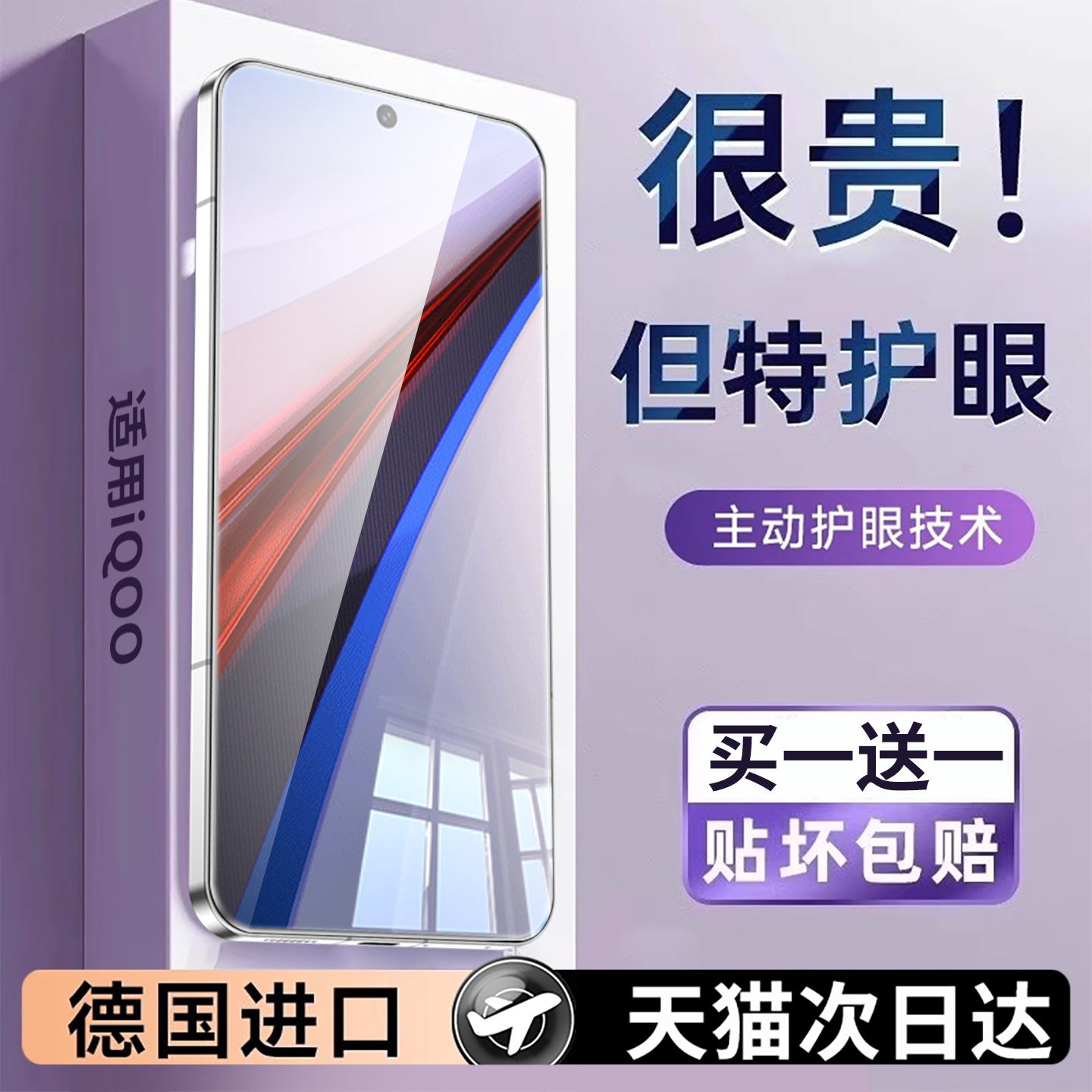 【护眼】适用iqoo12贴膜