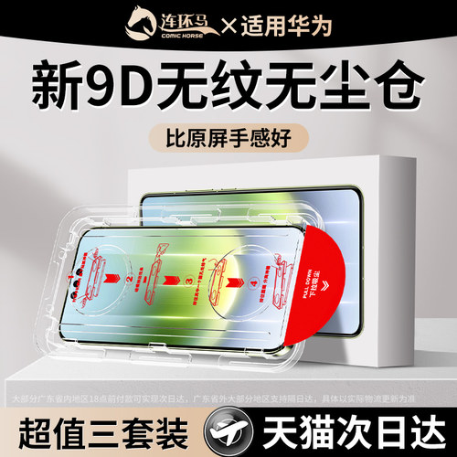 适用华为mate90pro系列9D无尘仓