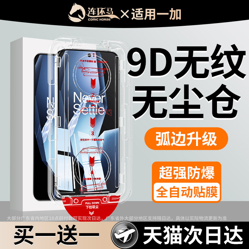 连环马适用一加ace5钢化膜15pro6手机膜13t/3无尘仓2turbo6v至尊版12神器acepro11新款8贴膜9r10防指纹v防窥t