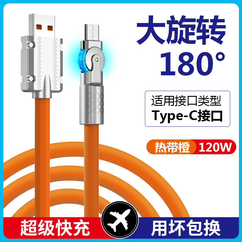 【超级快充】Type-C可旋转数据线