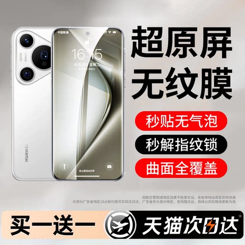 【无纹膜】适用华为pura70pro