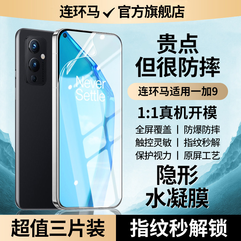 连环马适用一加9pro手机膜9r钢化水凝膜极透1+9rt防窥膜适用oneplus九新款全屏陶瓷膜抗指纹高清蓝光适用oppo