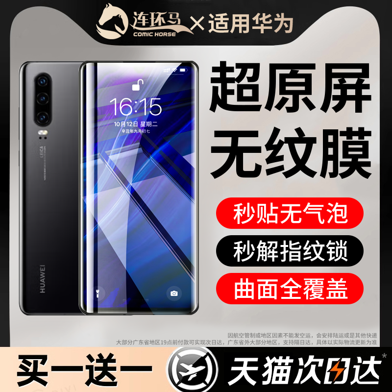 【无纹膜】适用华为p30pro系列