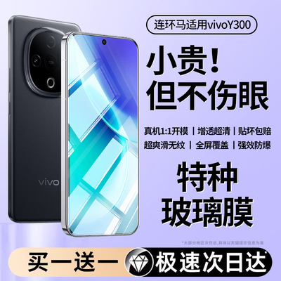 【护眼】适用vivoy300钢化膜全屏