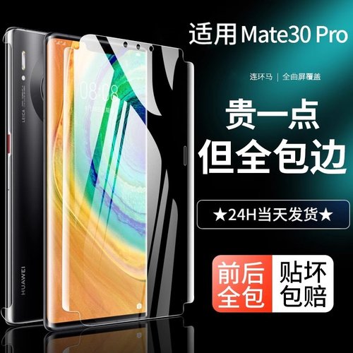 适用华为mate30pro水凝膜全包