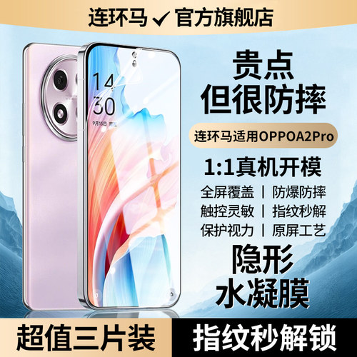 【隐形】适用oppoa2pro水凝膜