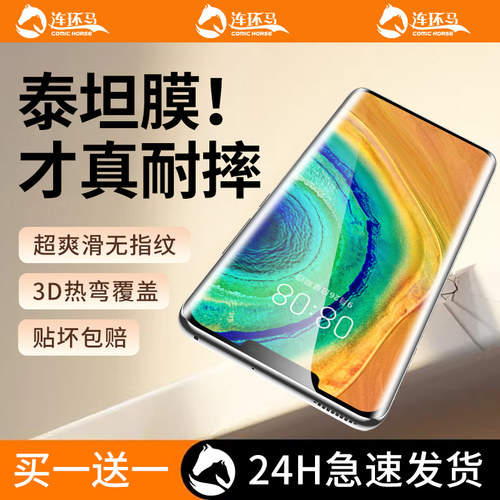 【泰坦】适用华为mate30pro膜
