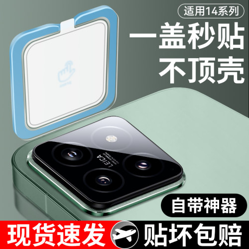 【新品首发】适用小米14镜头膜