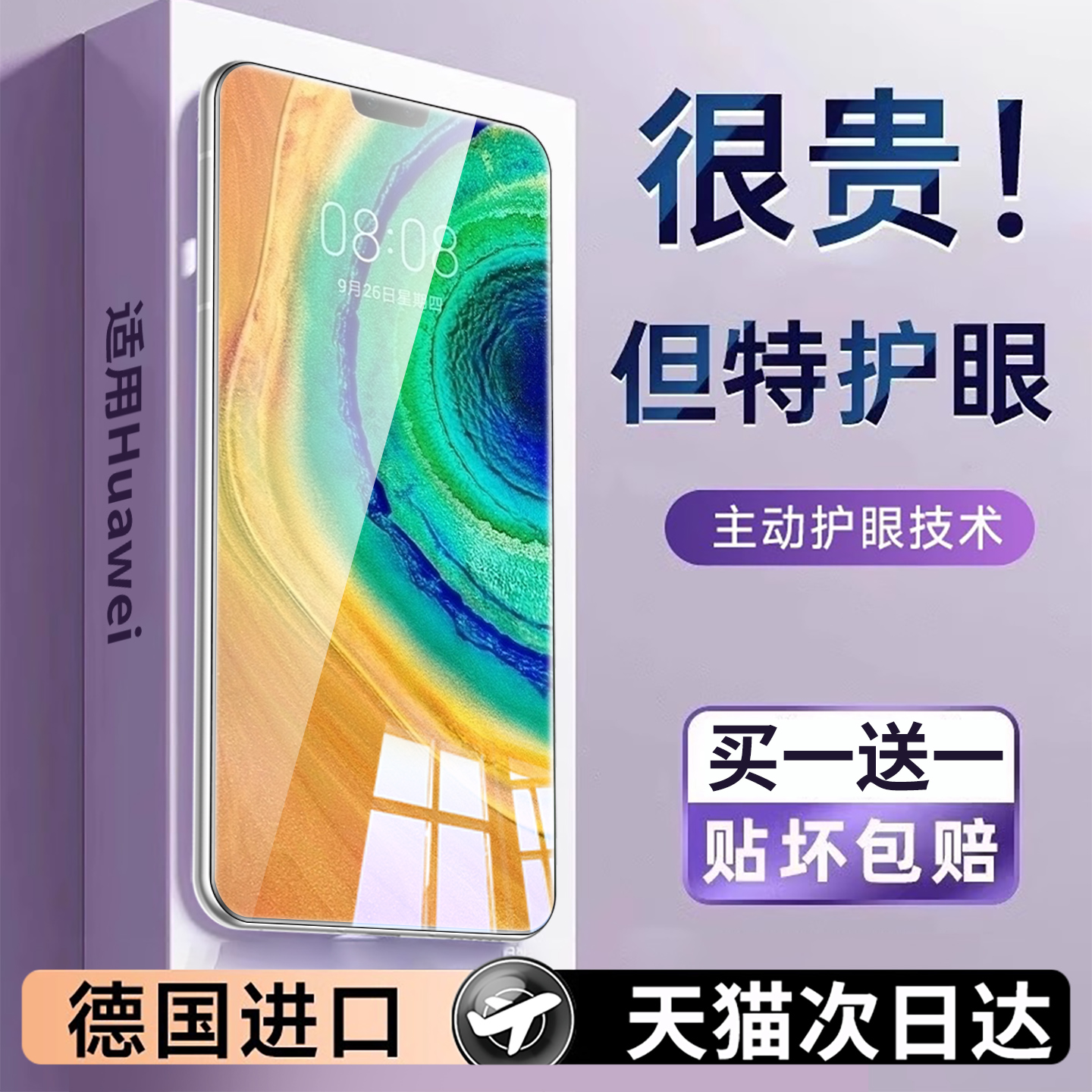 【护眼】适用华为mate30钢化膜