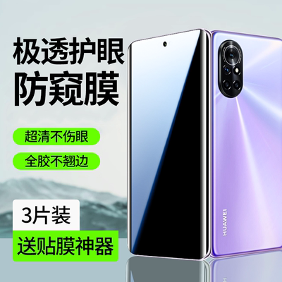 【护眼防窥】适用华为nova8pro膜