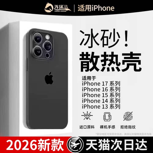 【新冰砂散热】适用苹果系列壳
