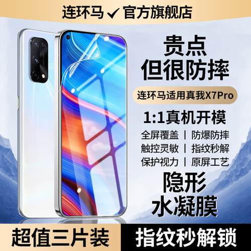 【隐形】适用真我x7pro水凝膜