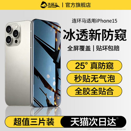 【冰透】适用苹果15防窥膜