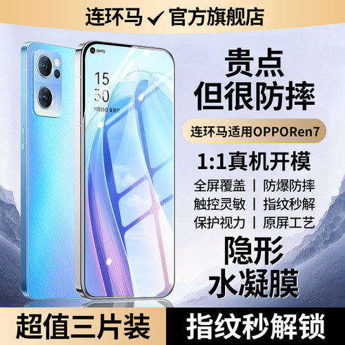 【隐形】适用opporeno7水凝膜