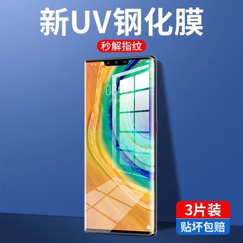 连环马适用华为mate30pro手机膜mete30钢化水凝膜mt30epro防窥膜prouv曲面m30全屏覆盖por全包uv曲屏meta高清 - 封面