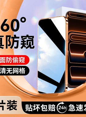 [360度防窥膜]适用苹果13/17pro钢化膜16XR手机14iphone15X新款xs防窥Air11Promax/plus全屏iphonex/ip12mini