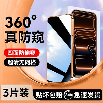 [360度防窥膜]适用苹果13/17pro钢化膜16XR手机14iphone15X新款xs防窥Air11Promax/plus全屏iphonex/ip12mini