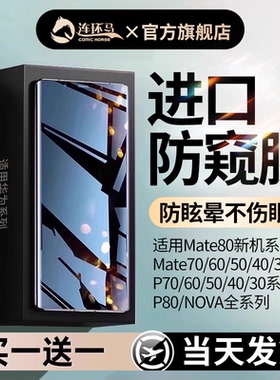 连环马适用华为mate40pro手机膜80pura70p40p50p60防窥50p30nova10/60max30钢化水凝9air8+7rs14ultra13十12