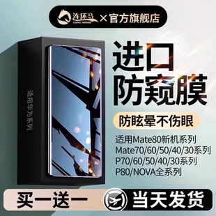 连环马适用华为mate40pro手机膜80pura70p40p50p60防窥50p30nova10 7rs14ultra13十12 60max30钢化水凝9air8