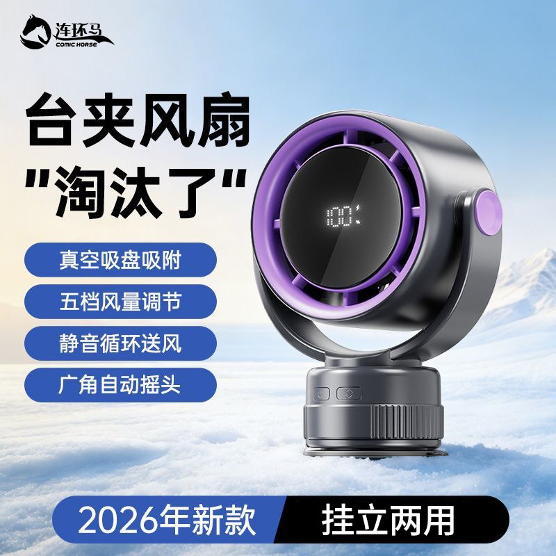 连环马桌面风扇小型壁挂式静音制冷散热充电2026新款夹子空气循环扇摇头吸盘免打孔卧室厨房强力空调超长续航
