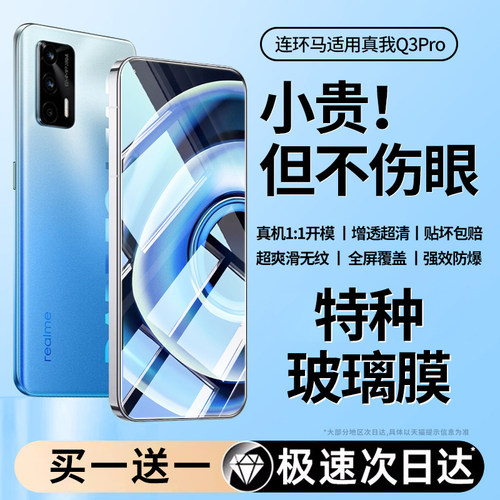 【护眼】适用真我q3pro钢化膜