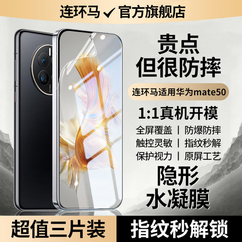 【隐形】适用华为mate50水凝膜