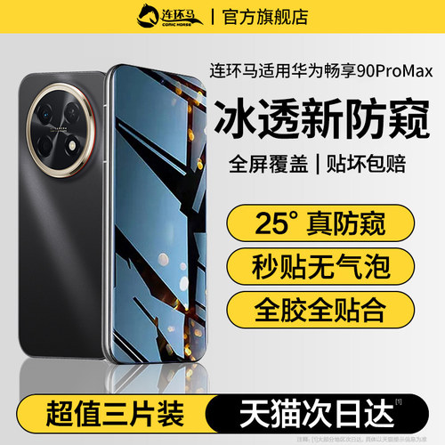 适用华为畅享90promax防窥膜