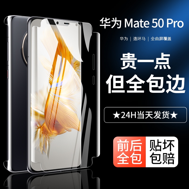 华为mate50系列全包膜水凝膜防摔