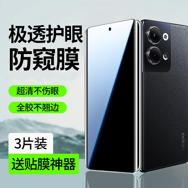 【护眼防窥】适用opporeno9系列