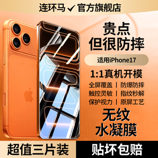 连环马适用苹果17手机膜17pro钢化水凝膜17promax防窥膜适用iPhone十七Air保护专用pm陶瓷膜ip全包防摔AR高清
