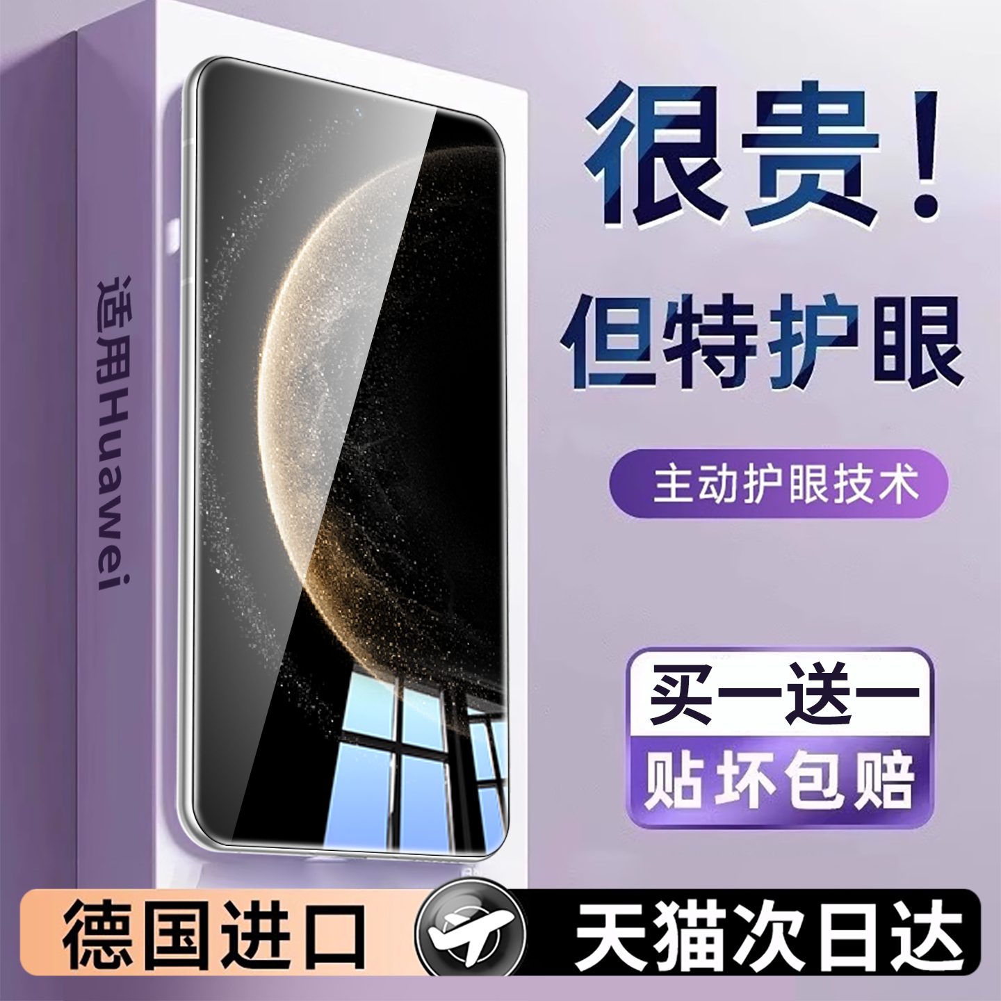 【护眼】适用华为mate70钢化膜