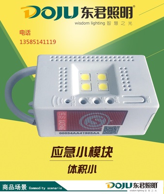 东君3c国标消防照明应急模块