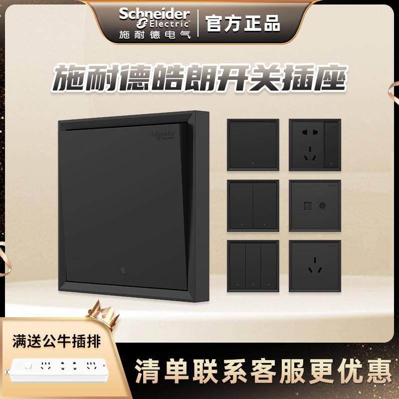 施耐德开关插单双控开关面板座家用多孔插座黑色五孔皓朗深空灰