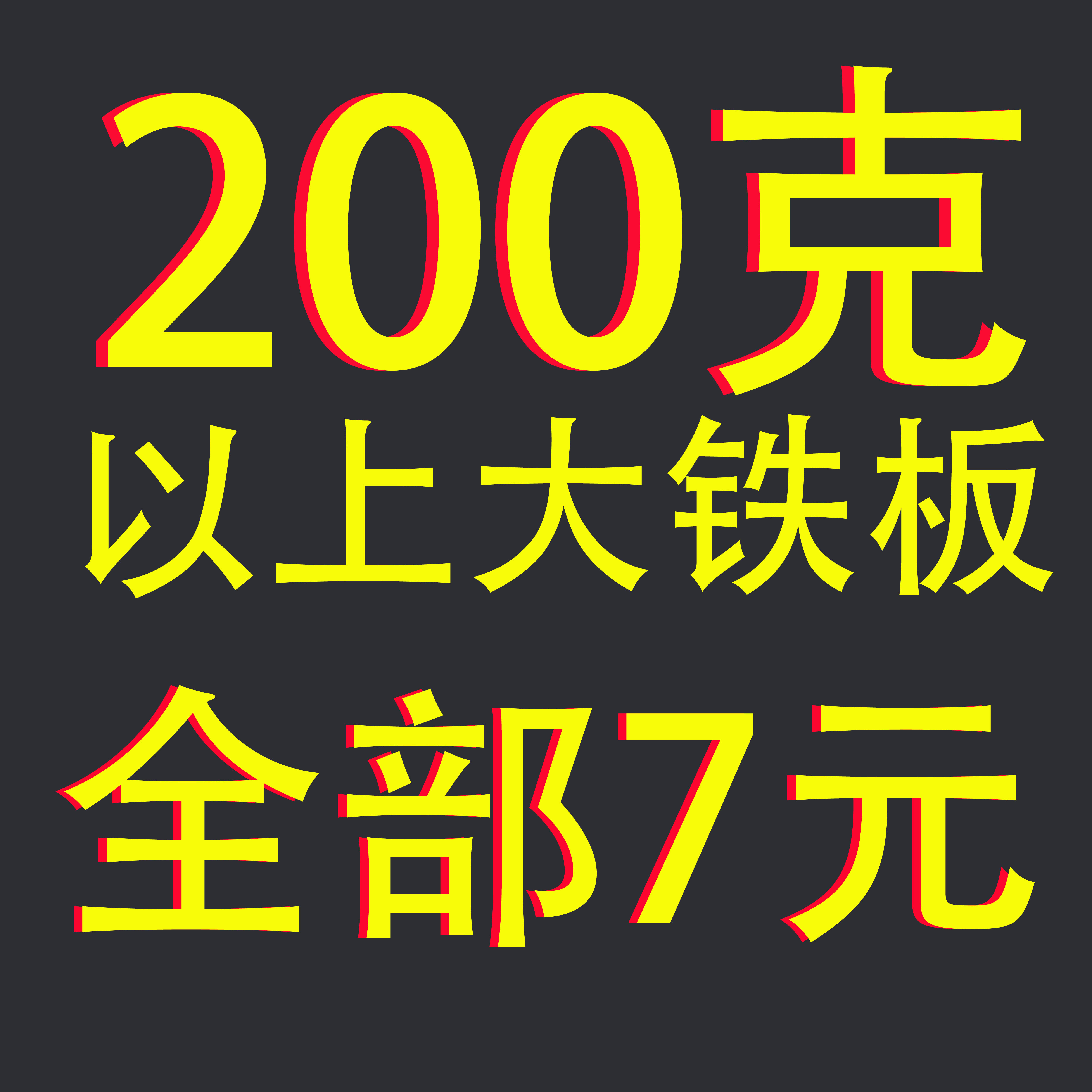 铁板丑娘娘慢摇远投夜光铁板特价