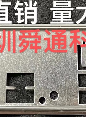 技嘉 X570 UD 挡板档片 定做技嘉主板档板 机箱挡板挡片