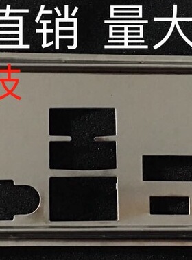 技嘉 B360 AORUS Gaming3 WIFI 主板档板 机箱挡板 技嘉主板档片