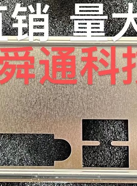 华硕H110-I/G11CD/DP-MB挡板挡片 电脑主板档板档片 机箱挡板档片