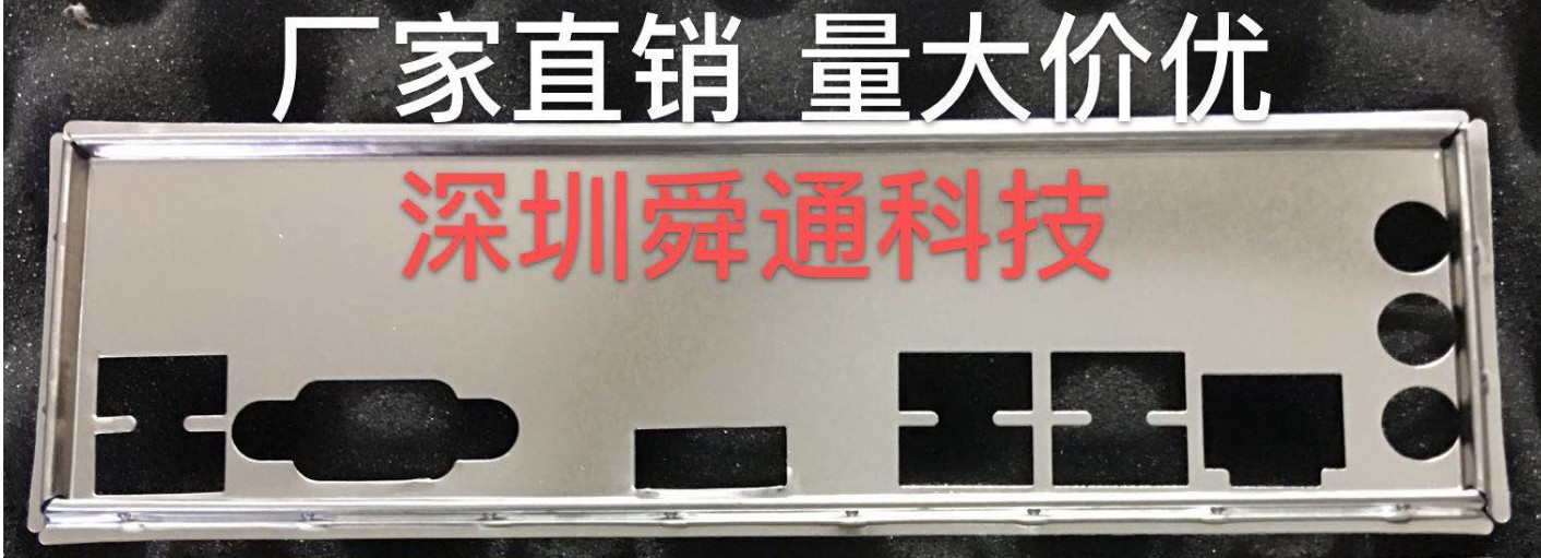 翔升B75M-K挡板档片 定做翔升主板档板 机箱挡片 机箱后窗IO挡板