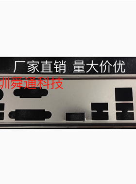 微星H310M PRO-VDH PLUS H310M PRO-M2 PLUS挡板档片主板档板挡片