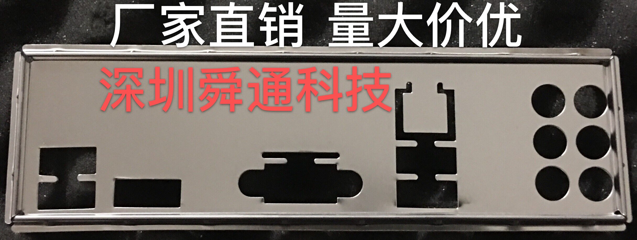华硕H81M-E/M51AD主板挡板图片