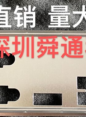 影驰 B460M幻影V2 挡板档片 定做影驰主板档板 机箱挡板挡片