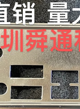 技嘉 AB350M-D3H 挡板挡片 定做技嘉主板档板 机箱档片挡板