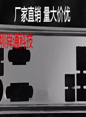 华擎 H310CM-DVS 挡板档片 定做电脑主板挡板档片 机箱档条挡板