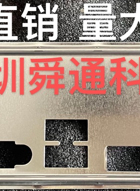 华硕B365M-PIXIU   B365M-KYLIN  B365M-BASALT 挡板档片主板档板