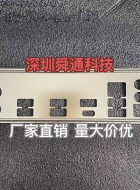 定做华硕E3V5主板档板量大价优