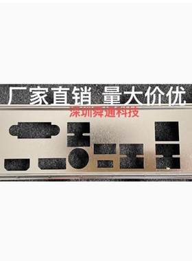 华擎B550MPro4挡板档片主板挡片