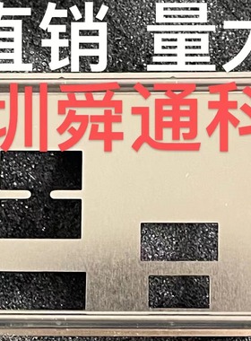 微星 X570-A PRO 挡板档片 定做电脑主板档板挡片 机箱挡板档条